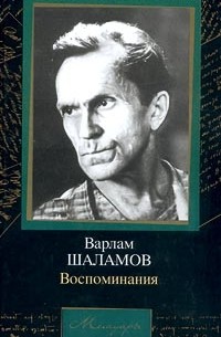 Варлам Шаламов - Воспоминания