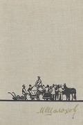 М. Шолохов - Поднятая целина. В двух книгах. Книга 2