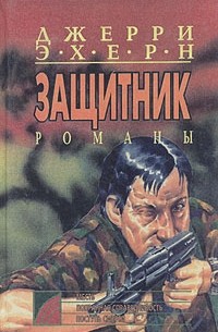 Джерри Эхерн - Месть. Попранная справедливость. Поступь смерти. Комплект из пяти книг. Книга 3