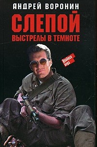 Андрей Воронин - Слепой. Выстрелы в темноте