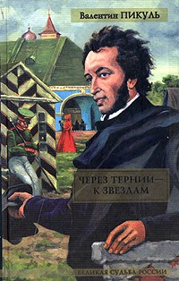 Валентин Пикуль - Через тернии - к звездам (сборник)