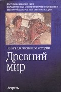  - Древний мир. Книга для чтения по истории