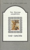 Ганс Христиан Андерсен - Оле-Лукойе. Сказки (сборник)