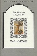 Ганс Христиан Андерсен - Оле-Лукойе. Сказки (сборник)