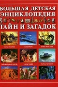 Большая детская энциклопедия тайн и загадок