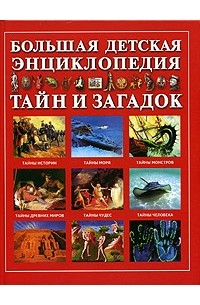Большая детская энциклопедия тайн и загадок