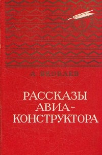 Рассказы авиаконструктора