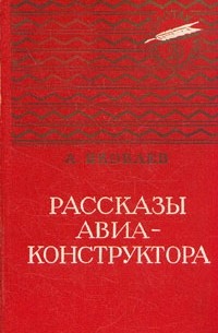 Александр Сергеевич Яковлев - Рассказы авиаконструктора