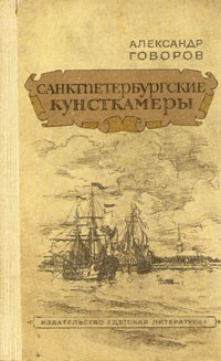 Александр Говоров - Санктпетербургские Кунсткамеры, или Семь светлых ночей 1726 года