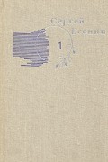 Сергей Есенин - Сергей Есенин. Собрание сочинений в трех томах. Том 1