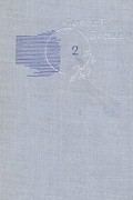 Сергей Есенин - Сергей Есенин. Собрание сочинений в трех томах. Том 2