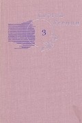 Сергей Есенин - Собрание сочинений. В 3 томах. Том 3