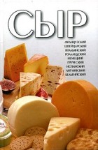 Евгений Свириденко - Сыр. Иллюстрированная энциклопедия