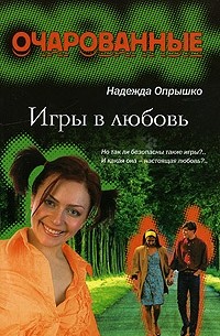 Надежда Опрышко - Игры в любовь