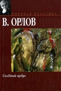 Владимир Орлов - Соленый арбуз