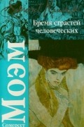Сомерсет Моэм - Бремя страстей человеческих
