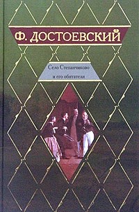 Фёдор Достоевский - Село Степанчиково и его обитатели (сборник)