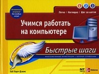 Гай Харт-Дэвис - Учимся работать на компьютере.Быстрые шаги