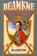 Ричард Олдингтон - Веллингтон. Герцог