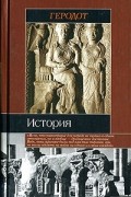 Геродот - Геродот. История