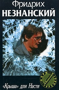 "Крыша" для Насти