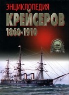 Ю. Ю. Ненахов - Энциклопедия крейсеров 1860-1910