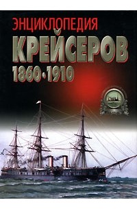 Ю. Ю. Ненахов - Энциклопедия крейсеров 1860-1910