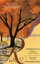 Джеймс Редфилд - Десятое пророчество. Удерживая видение (сборник)