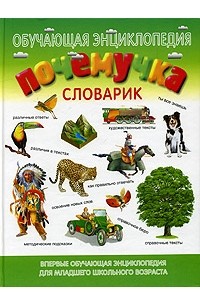 Е. Б. Куркин - Почемучка. Словарик. Обучающая энциклопедия для младшего школьного возраста