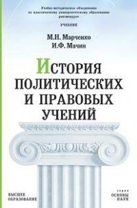  - История политических и правовых учений. Учебник