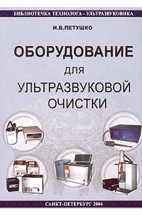 И. В. Петушко - Оборудование для ультразвуковой очистки