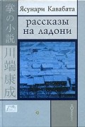 Ясунари Кавабата - Рассказы на ладони (сборник)