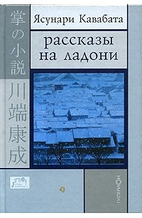 Ясунари Кавабата - Рассказы на ладони (сборник)