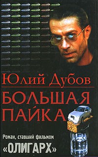 Юлий Дубов - Большая пайка