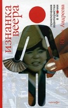 Юлия Андреева - Изнанка веера. Приключения авантюристки в Японии (сборник)