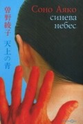 Соно Аяко - Синева небес