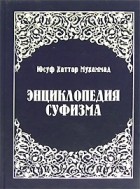 Юсуф Хаттар Мухаммад - Энциклопедия суфизма