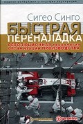 Быстрая переналадка. Революционная технология оптимизации производства