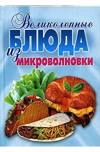  - Великолепные блюда из микроволновки