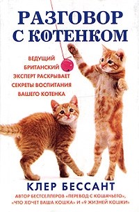 Клер Бессант - Разговор с котенком