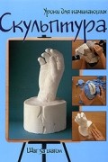 - Скульптура. Шаг за шагом