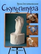  - Скульптура. Шаг за шагом