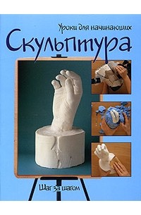  - Скульптура. Шаг за шагом