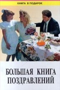 Большая книга поздравлений