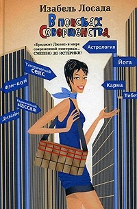 Изабель Лосада - В поисках совершенства