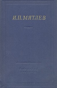 И. П. Мятлев - Стихотворения. Сенсации и замечания госпожи Курдюковой