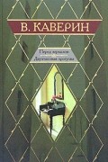 Перед зеркалом. Двухчасовая прогулка