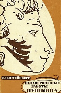 Незавершенные работы Пушкина