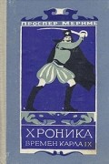 Проспер Мериме - Хроника времен Карла IX