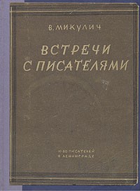 В. Микулич - Встречи с писателями